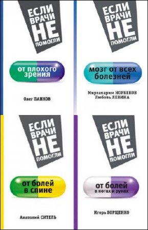 Если врачи не помогли - Серия книг