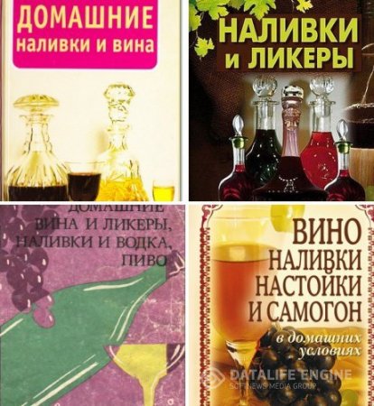 Вино, наливки, настойки и самогон в домашних условиях. Сборник 6 книг