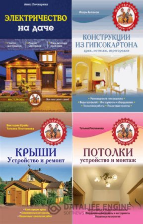 Мастерковы все построят сами! - Серия книг
