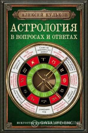 Алексей Кульков. Астрология в вопросах и ответах. Искусство хорарных прогнозов (2015) FB2