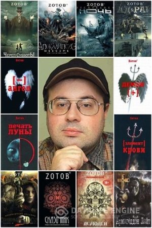 Георгий Зотов. Сборник 21 книга