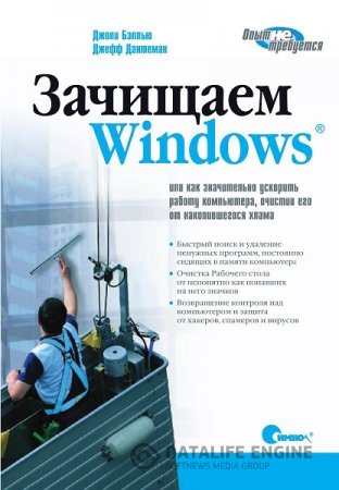 Зачищаем Windows, или как значительно ускорить работу компьютера, очистив его от накопившегося хлама (2008) PDF