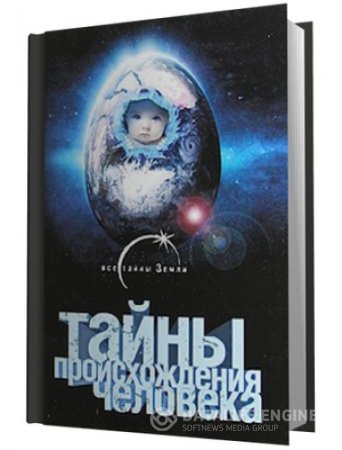 Александр Попов. Тайны происхождения человечества (2009) RTF,FB2,EPUB,MOBI,DOCX