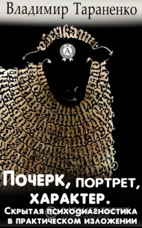 Владимир Тараненко. Почерк, портрет, характер. Скрытая психодиагностика в практическом изложении (2014) RTF,FB2
