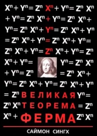 Саймон СИНГХ. Великая Теорема Ферма (1997) FB2,EPUB,MOBI,DOCX