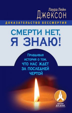 Смерти нет, я знаю! Правдивая история о том, что нас ждет за последней чертой (2016) RTF,FB2,EPUB,MOBI