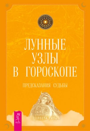 Селеста Тиль. Лунные узлы в гороскопе. Предсказания судьбы (2016) RTF,FB2