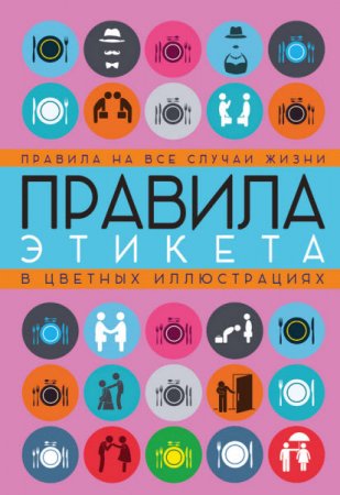 Светлана Кузина. Правила этикета на все случаи жизни (2016) FB2