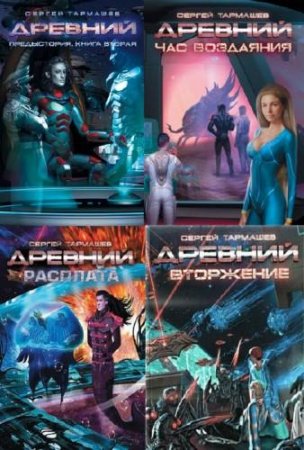 Цикл (17 книг) - Древний