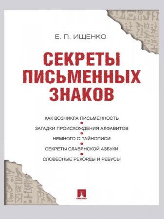 Евгений Ищенко. Секреты письменных знаков (2016) RTF,FB2