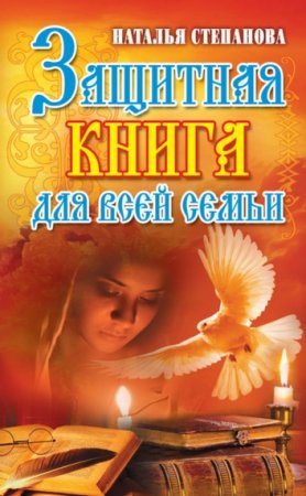 Наталья Степанова. Защитная книга для всей семьи (2013) RTF,FB2,EPUB,MOBI,DOCX