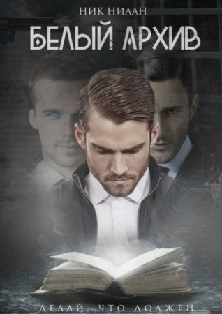 Ник Нилан. Белый архив (2016) RTF,FB2,EPUB,MOBI,DOCX