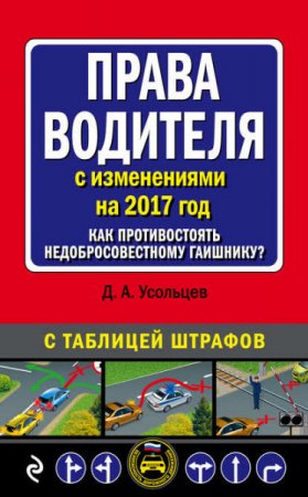 Права водителя с изменениями на 2017 год. Как противостоять недобросовестному гаишнику? С таблицей штрафов