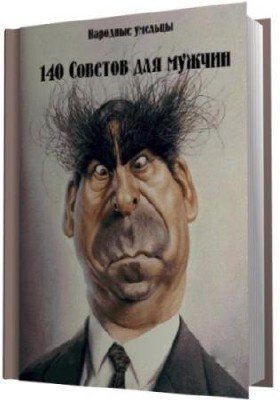 Своими руками - Сборник. 140 советов