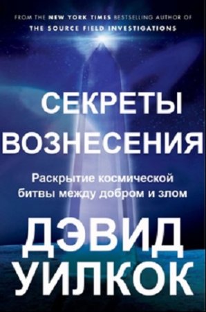 Дэвид Уилкок. Секреты Вознесения. Раскрытие космической битвы между добром и злом (2016) RTF,FB2,EPUB,MOBI,DOCX