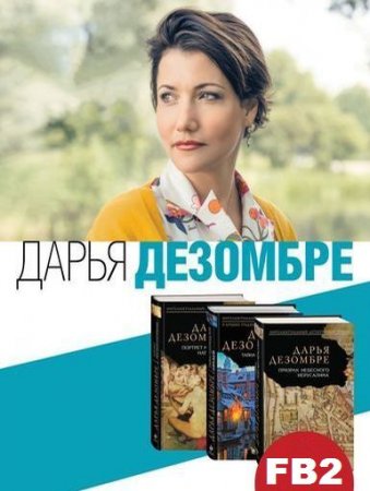 Дарья Дезомбре - Сборник произведений