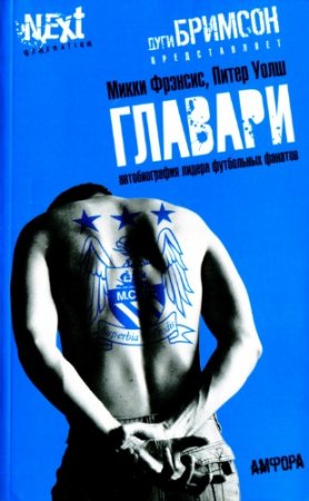 Главари. Автобиография лидера футбольных фанатов (2009) RTF,FB2,EPUB,MOBI,DOCX