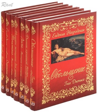 Невинные грешницы - Серия 8 книг