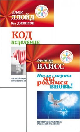 Серия - Библиотека счастливой жизни. 2 книги (2016) RTF,FB2