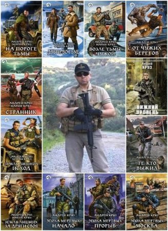 Андрей Круз. Сборник 42 книги