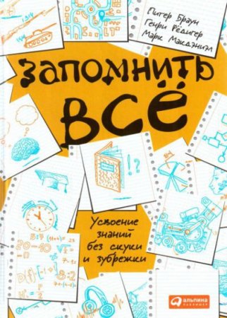 Запомнить все