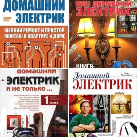 Домашний электрик. Сборник книг