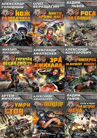 Враг у ворот. Фантастика ближнего боя - Серия 52 книги