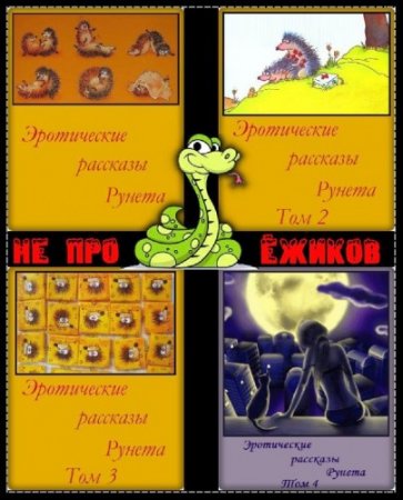 Самое полное собрание эротических рассказов Рунета