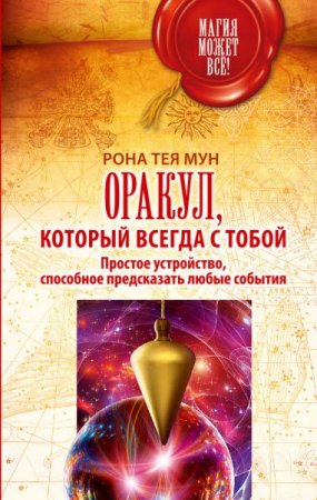 Оракул, который всегда с тобой. Простое устройство, способное предсказать любые события (2017) RTF,FB2,EPUB,MOBI,DOCX