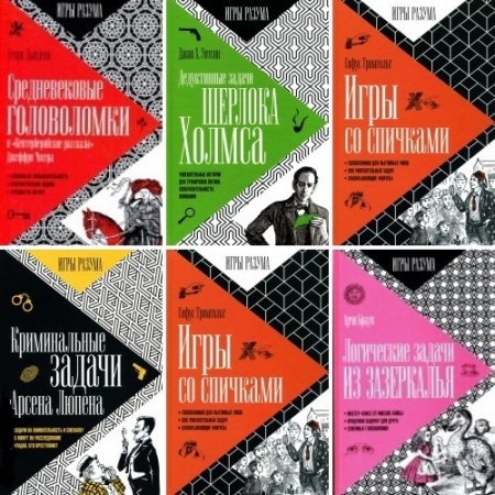 Игры разума - Серия 13 книг