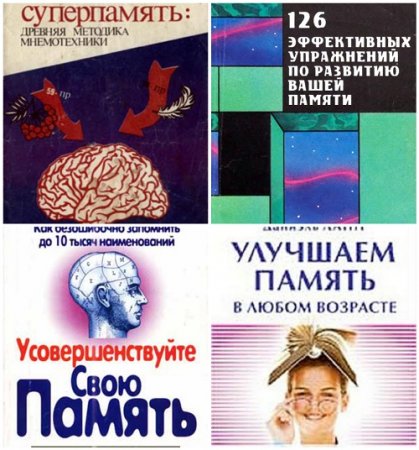 Тренировка и улучшение памяти. Сборник 40 книг