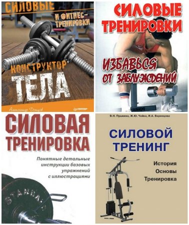 Силовая тренировка - Сборник книг