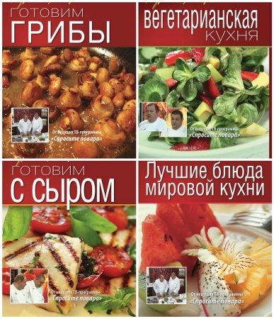 Константин Ивлев. Уроки шеф-повара. Сборник книг