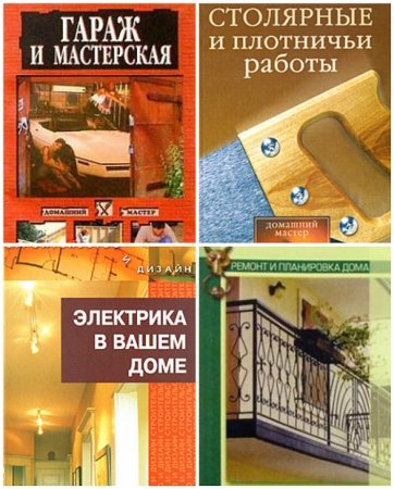 Н. Г. Коршевер.  Домашний мастер. Сборник книг