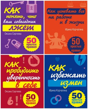50 простых правил - Серия 10 книг