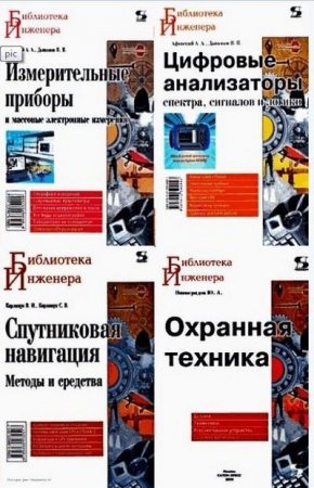 Библиотека инженера - Серия книг