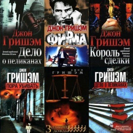 Джон Гришэм. Сборник книг
