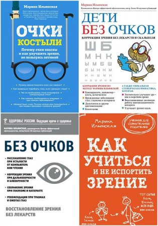 Марина Ильинская. Система восстановления зрения. Сборник 4 книги