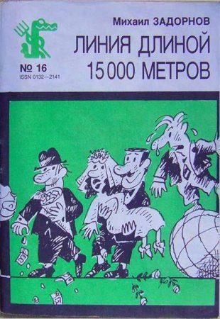 Михаил Задорнов. Линия длиной 15000 метров