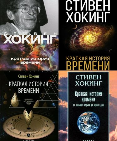 Краткая история времени