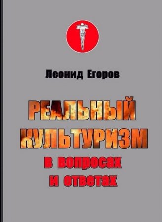 Леонид Егоров. Реальный культуризм в вопросах и ответах