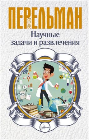Яков Перельман. Научные задачи и развлечения