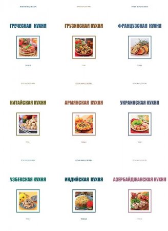 Кухни народов мира. Том 1-31