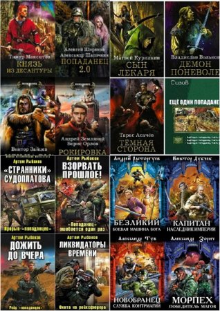 Сборник 4301 книг - Попаданцы, вселенцы, засланцы. Странники во времени