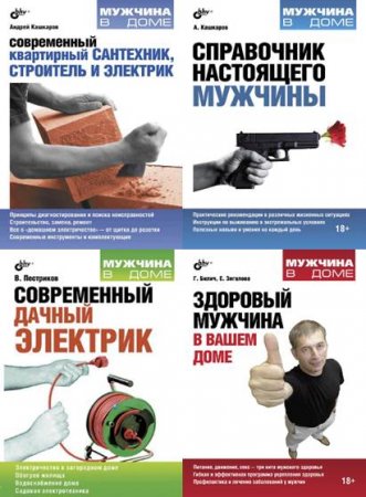Мужчина в доме - Серия 7 книг