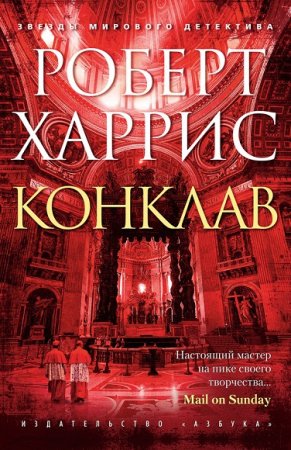Роберт Харрис. Конклав