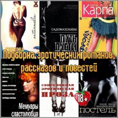 Сборник (160 книг) эротической литературы