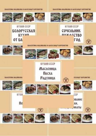 Кухня СССР - Серия 16 книг