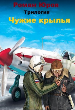 Роман Юров. Цикл - Чужие крылья