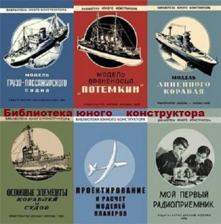 Библиотека юного конструктора - Серия 41 книга